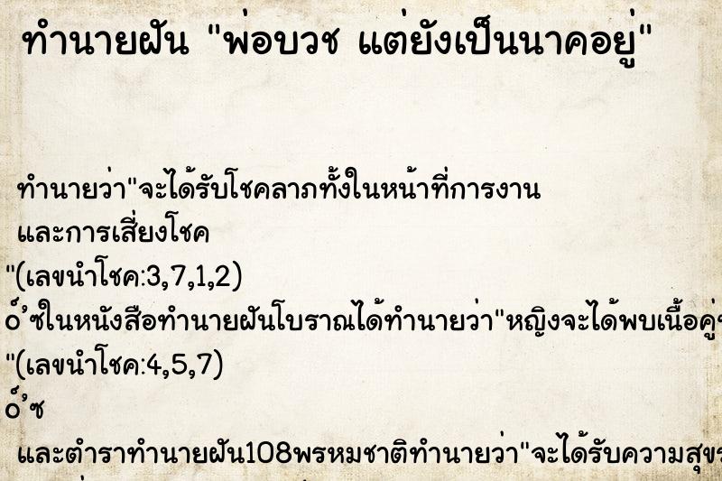 ทำนายฝัน พ่อบวช แต่ยังเป็นนาคอยู่